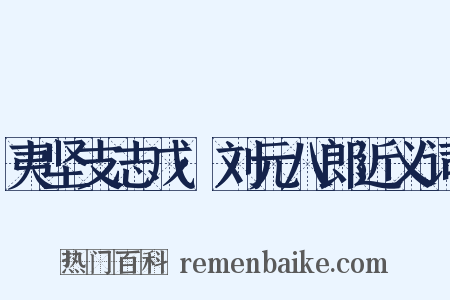 夷坚支志戊·刘元八郎近义词是什么意思的图片
